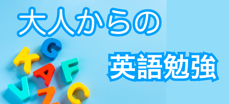 大人からの英語勉強